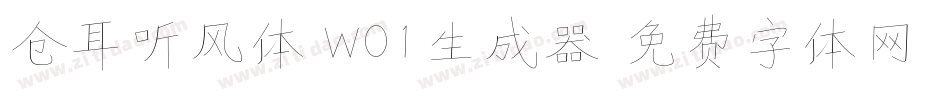 仓耳听风体 W01生成器字体转换
